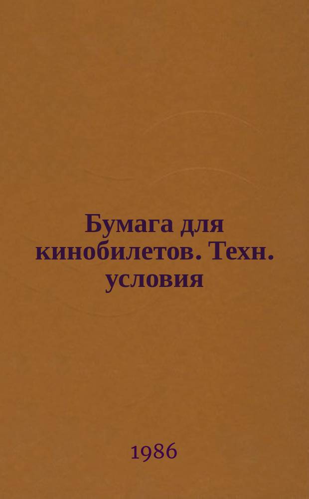 Бумага для кинобилетов. Техн. условия