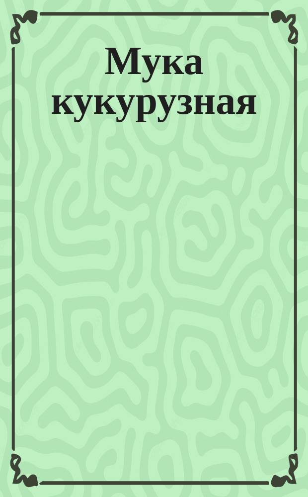 Мука кукурузная