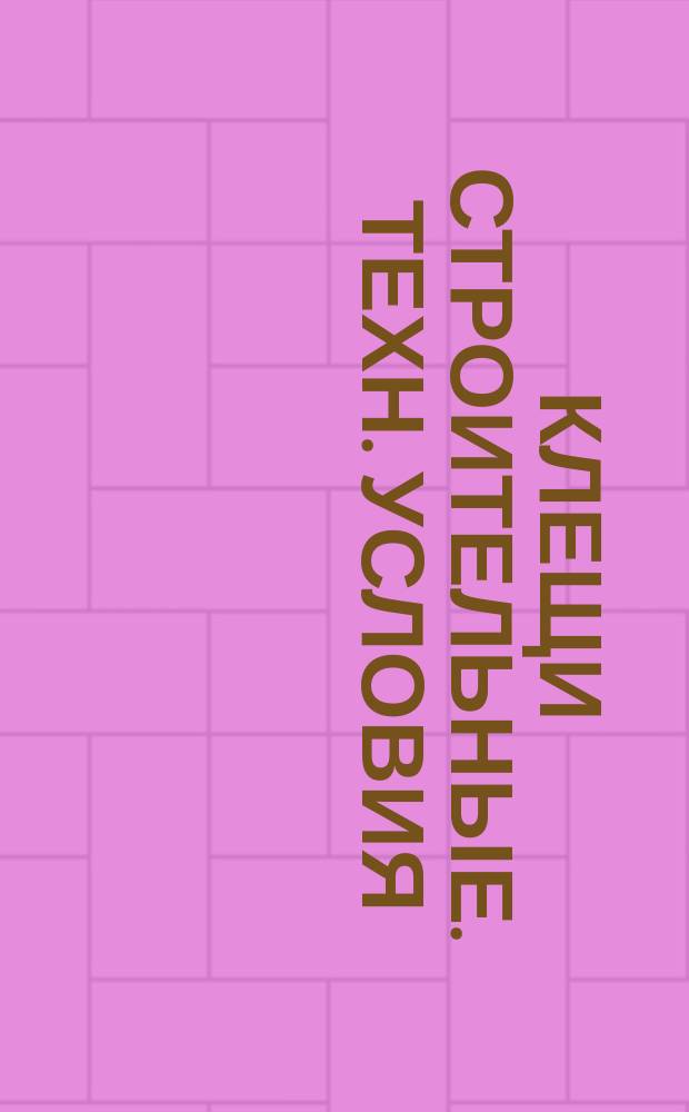 Клещи строительные. Техн. условия