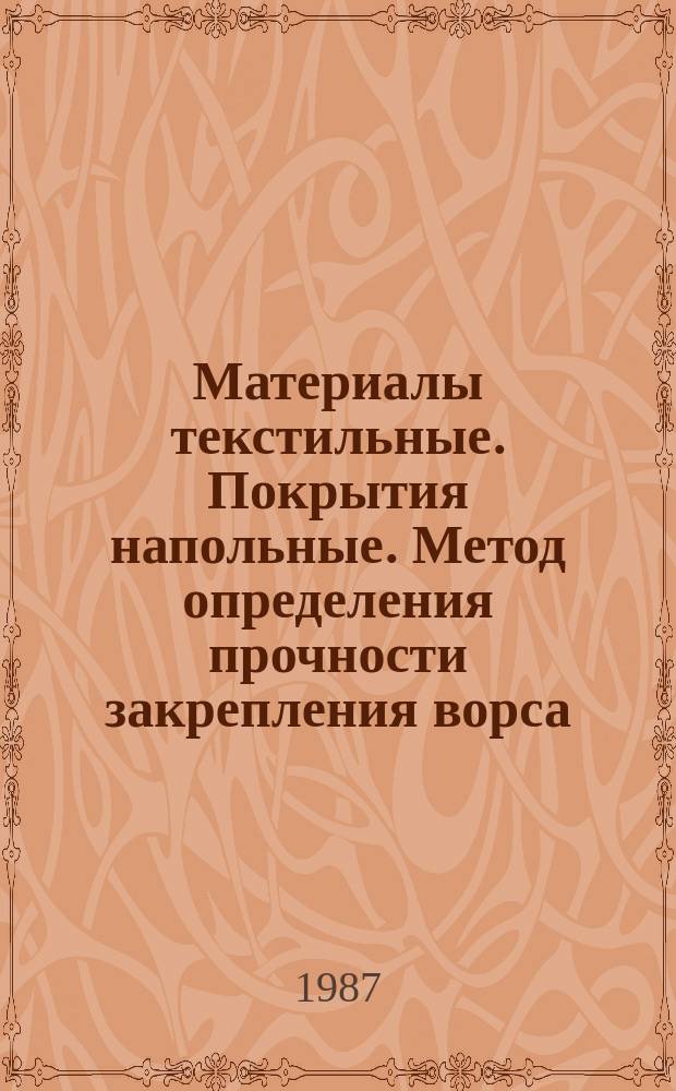 Материалы текстильные. Покрытия напольные. Метод определения прочности закрепления ворса