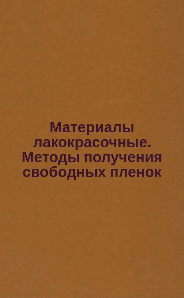 Материалы лакокрасочные. Методы получения свободных пленок