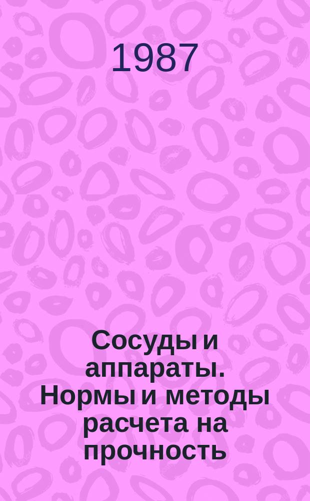 Сосуды и аппараты. Нормы и методы расчета на прочность