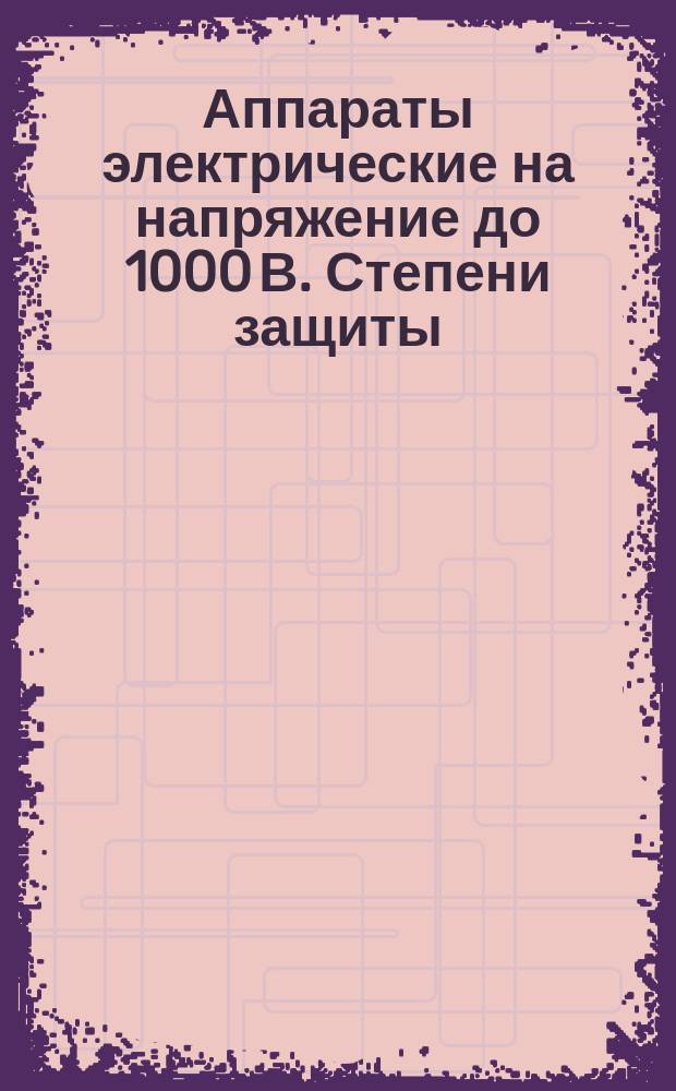 Аппараты электрические на напряжение до 1000 В. Степени защиты