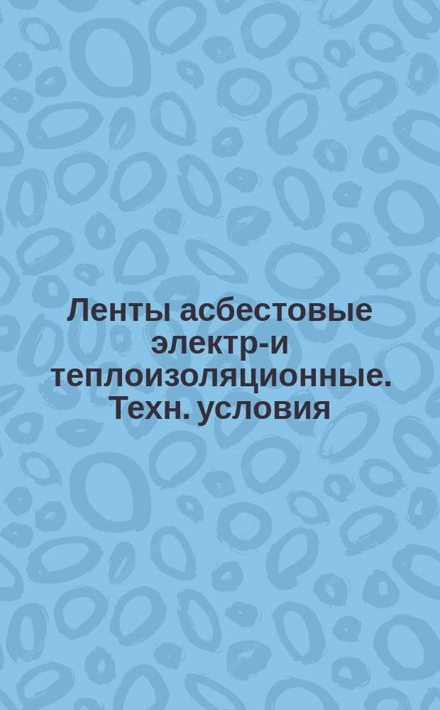 Ленты асбестовые электро- и теплоизоляционные. Техн. условия