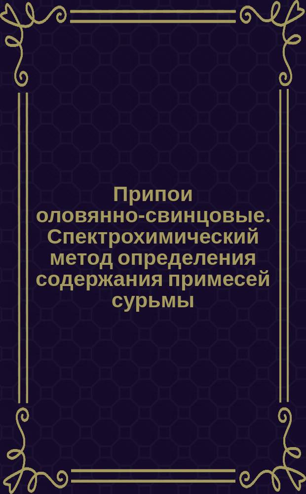 Припои оловянно-свинцовые. Спектрохимический метод определения содержания примесей сурьмы, меди, висмута, мышьяка, железа, никеля, цинка, алюминия