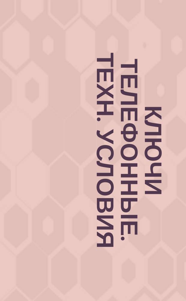 Ключи телефонные. Техн. условия