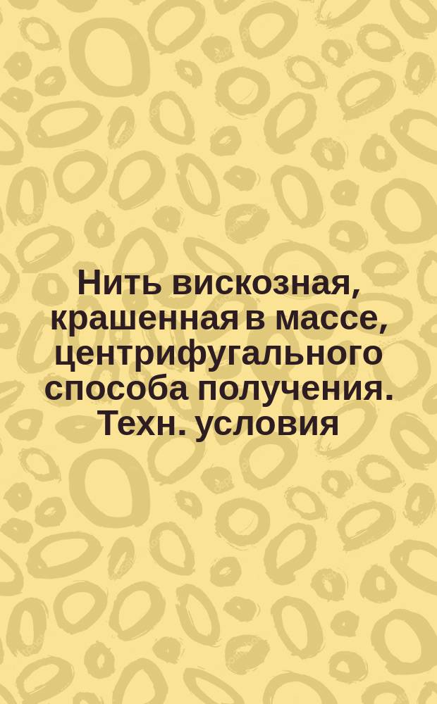 Нить вискозная, крашенная в массе, центрифугального способа получения. Техн. условия