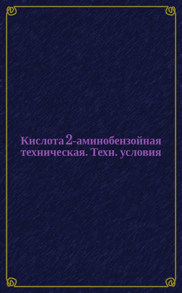 Кислота 2-аминобензойная техническая. Техн. условия