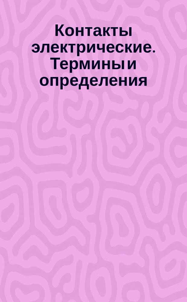 Контакты электрические. Термины и определения