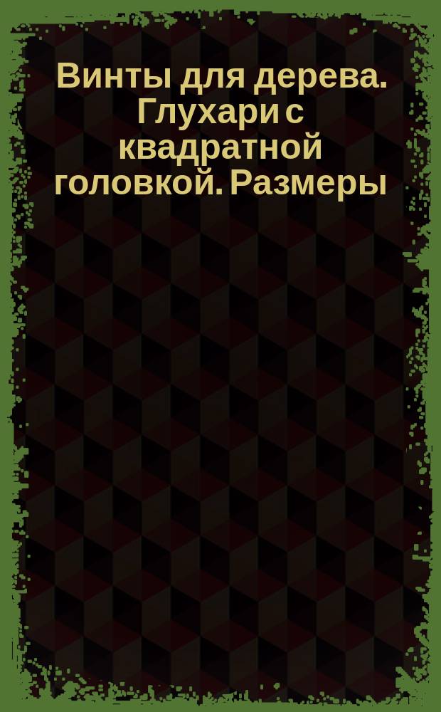 Винты для дерева. Глухари с квадратной головкой. Размеры