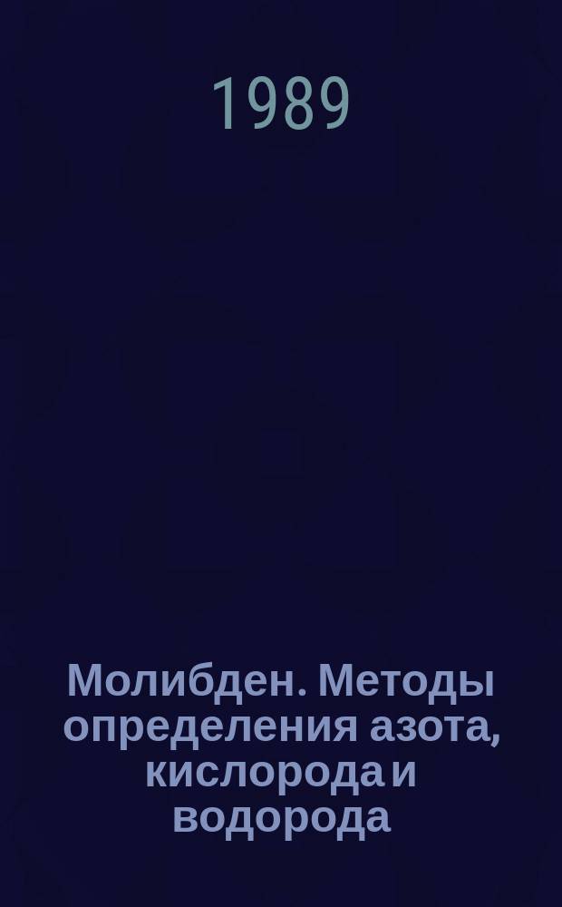 Молибден. Методы определения азота, кислорода и водорода