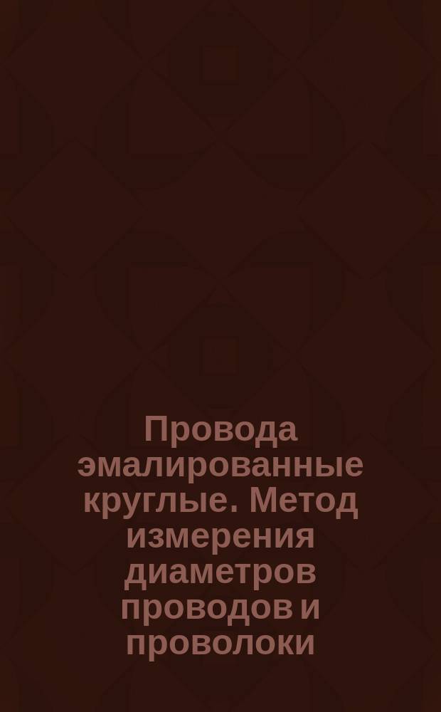 Провода эмалированные круглые. Метод измерения диаметров проводов и проволоки