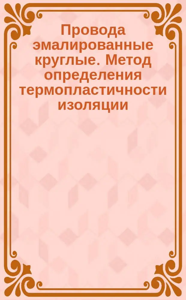 Провода эмалированные круглые. Метод определения термопластичности изоляции