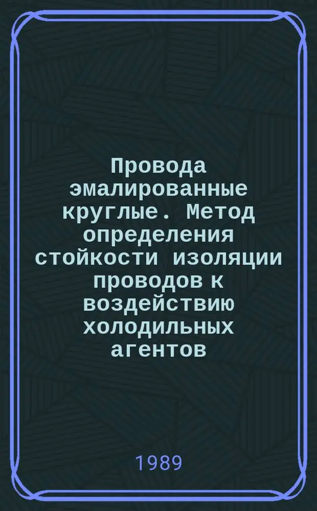 Провода эмалированные круглые. Метод определения стойкости изоляции проводов к воздействию холодильных агентов