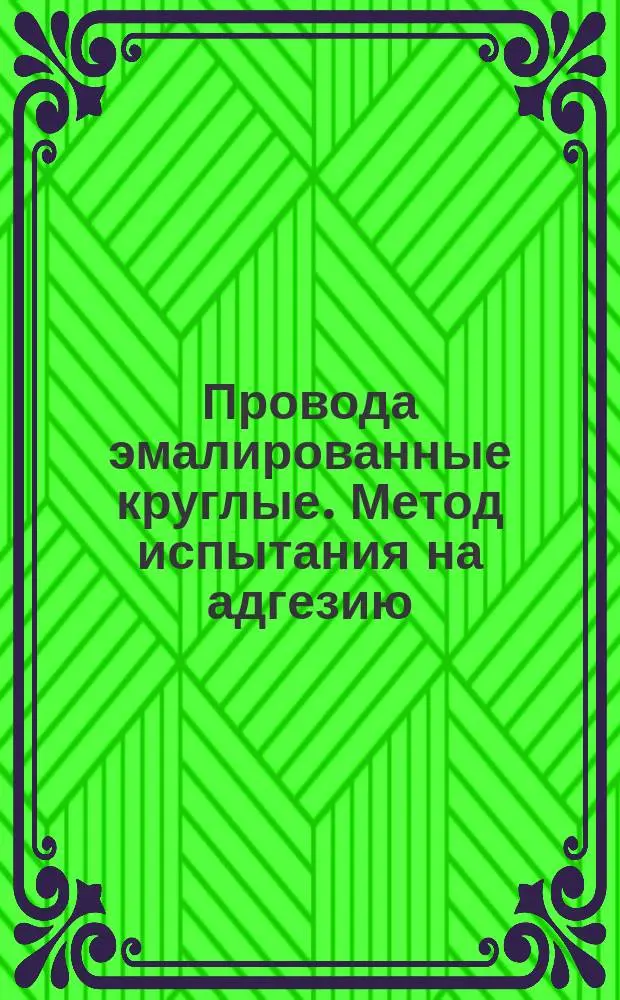 Провода эмалированные круглые. Метод испытания на адгезию