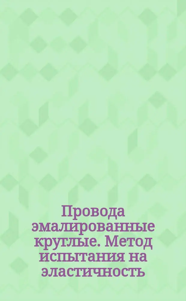 Провода эмалированные круглые. Метод испытания на эластичность