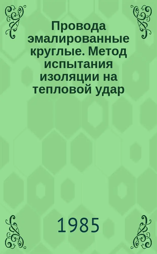 Провода эмалированные круглые. Метод испытания изоляции на тепловой удар