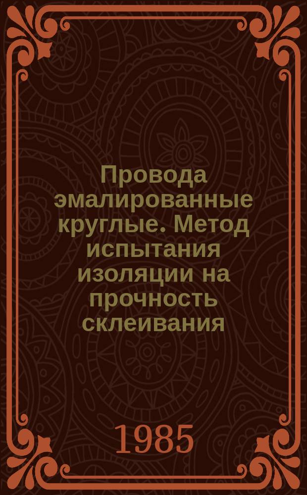 Провода эмалированные круглые. Метод испытания изоляции на прочность склеивания