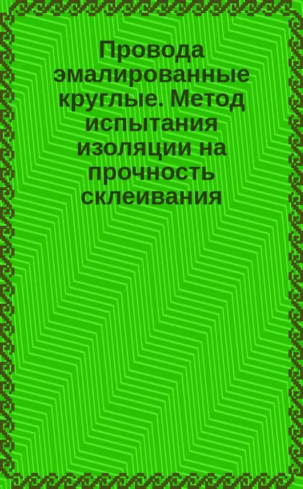 Провода эмалированные круглые. Метод испытания изоляции на прочность склеивания