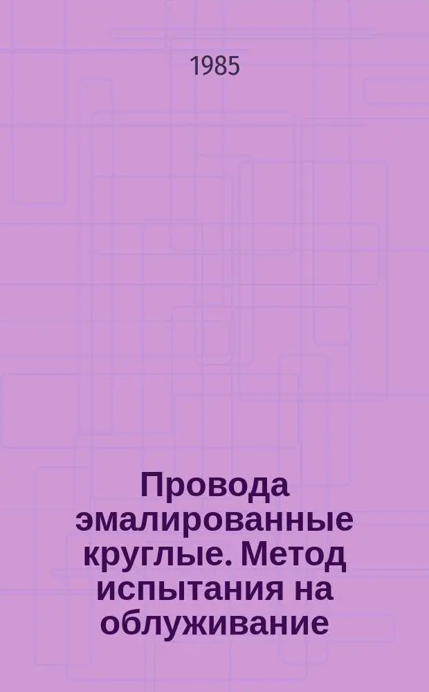 Провода эмалированные круглые. Метод испытания на облуживание