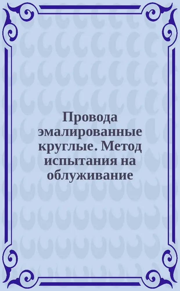 Провода эмалированные круглые. Метод испытания на облуживание