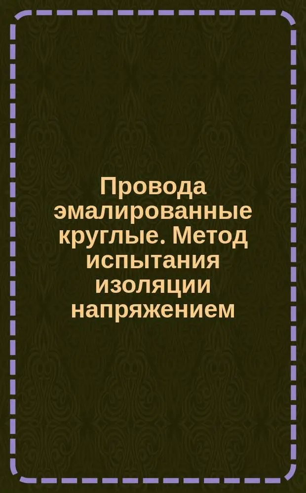 Провода эмалированные круглые. Метод испытания изоляции напряжением