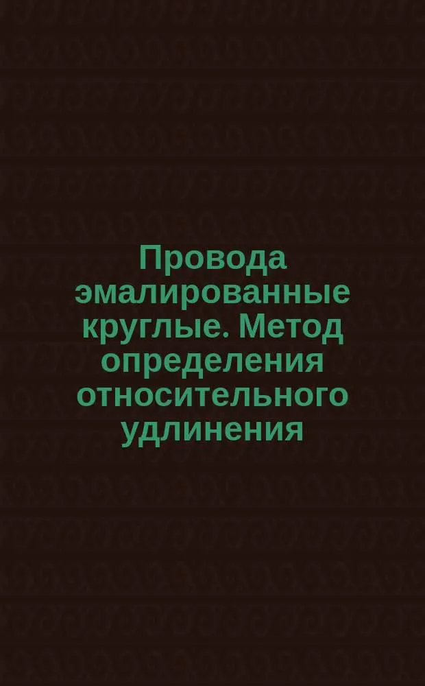 Провода эмалированные круглые. Метод определения относительного удлинения