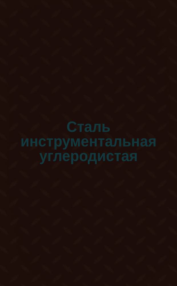 Сталь инструментальная углеродистая