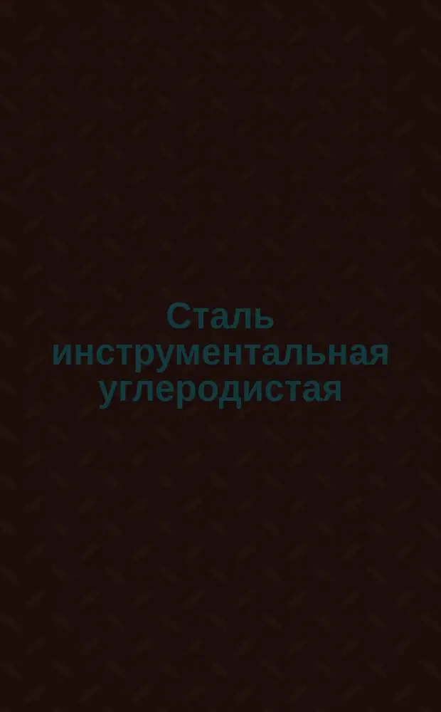 Сталь инструментальная углеродистая