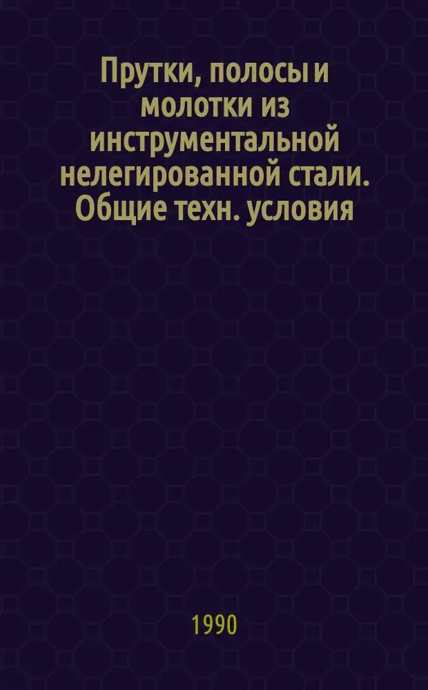 Прутки, полосы и молотки из инструментальной нелегированной стали. Общие техн. условия