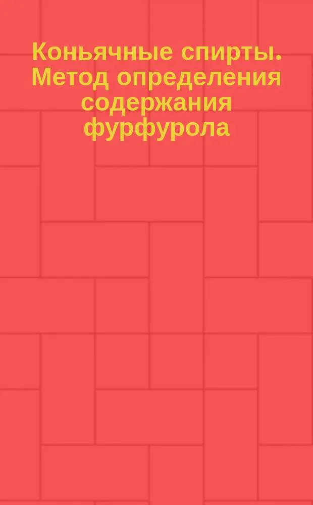 Коньячные спирты. Метод определения содержания фурфурола