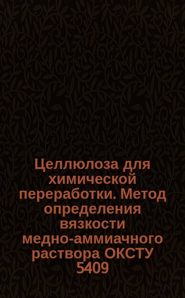Целлюлоза для химической переработки. Метод определения вязкости медно-аммиачного раствора ОКСТУ 5409