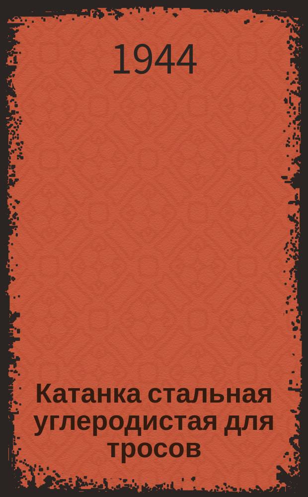 Катанка стальная углеродистая для тросов