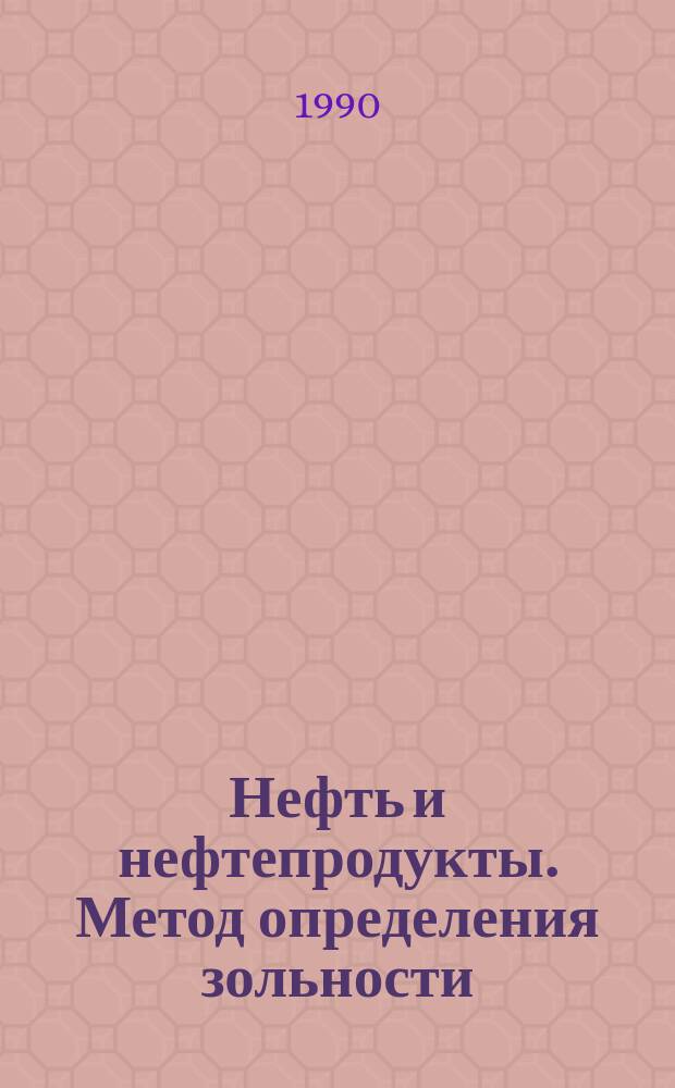 Нефть и нефтепродукты. Метод определения зольности