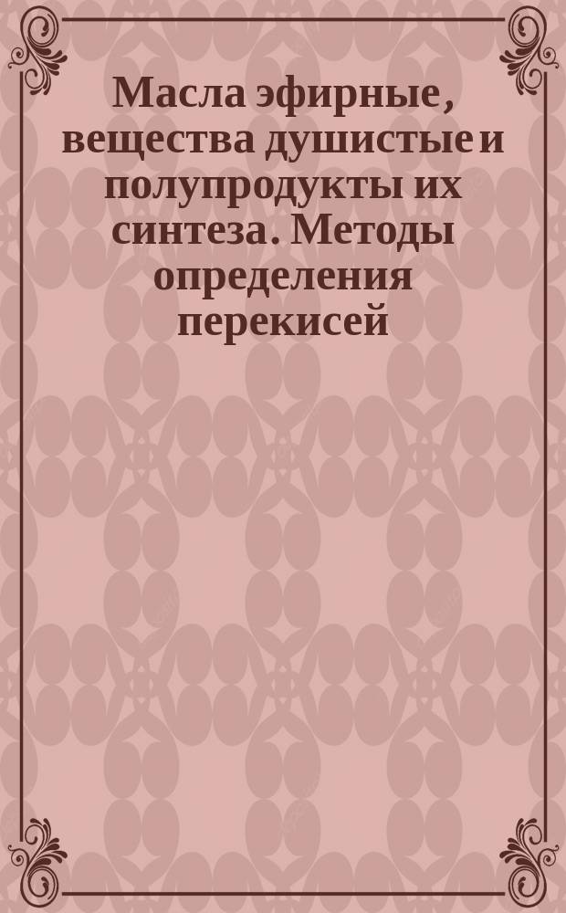 Масла эфирные, вещества душистые и полупродукты их синтеза. Методы определения перекисей