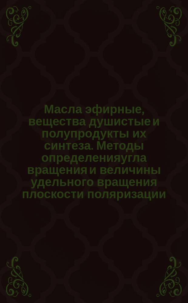 Масла эфирные, вещества душистые и полупродукты их синтеза. Методы определенияугла вращения и величины удельного вращения плоскости поляризации