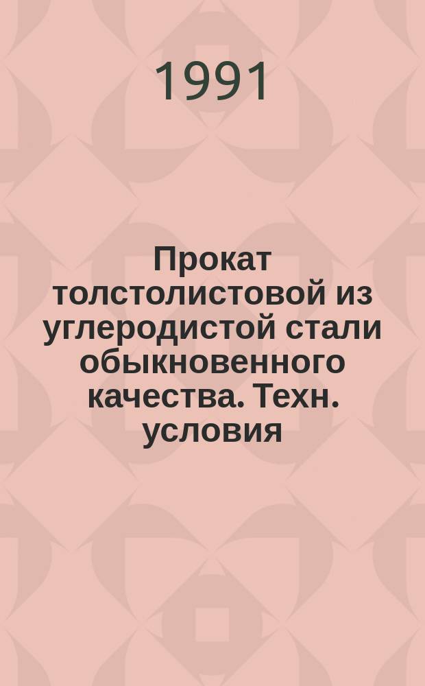 Прокат толстолистовой из углеродистой стали обыкновенного качества. Техн. условия