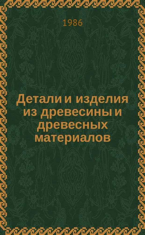 Детали и изделия из древесины и древесных материалов : метод определения толщины непрозрачных покрытий
