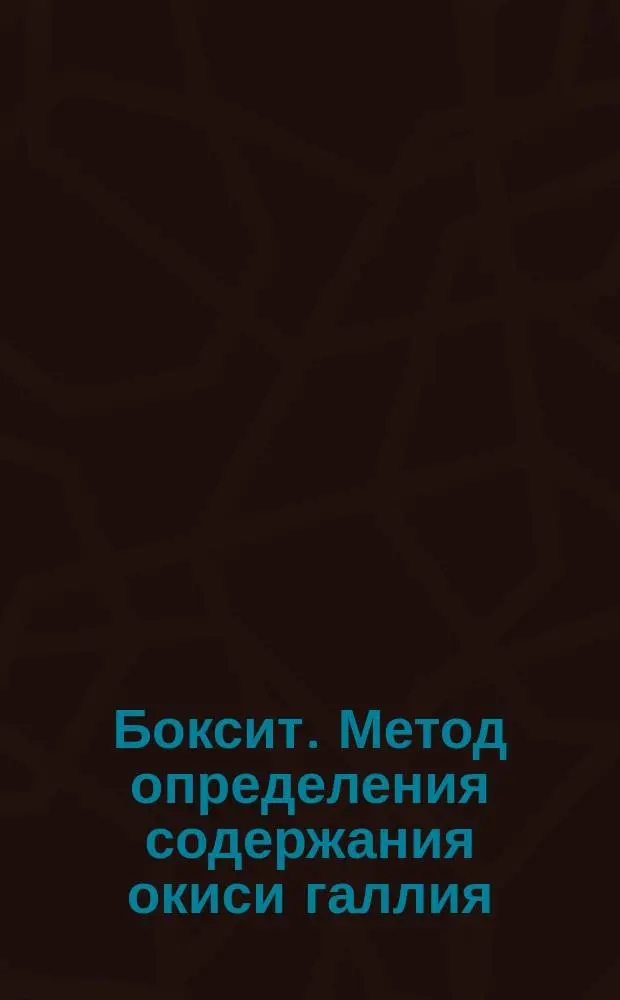 Боксит. Метод определения содержания окиси галлия