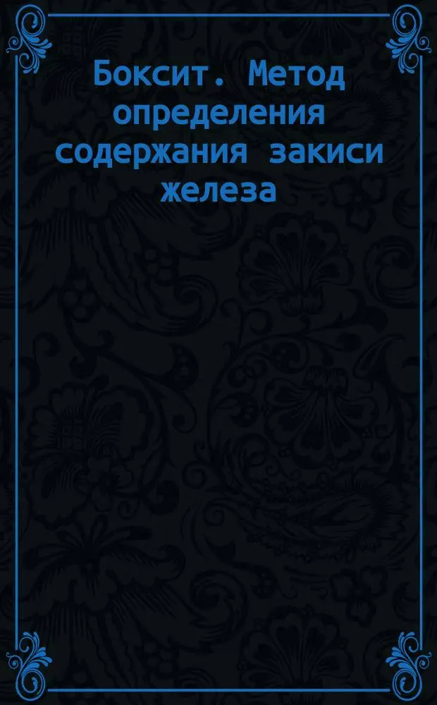 Боксит. Метод определения содержания закиси железа