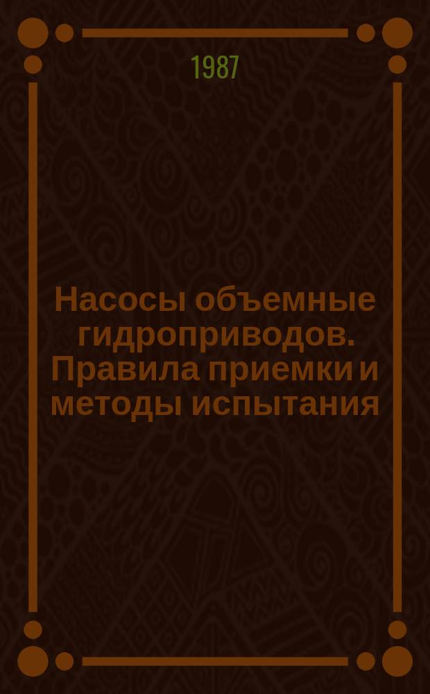 Насосы объемные гидроприводов. Правила приемки и методы испытания