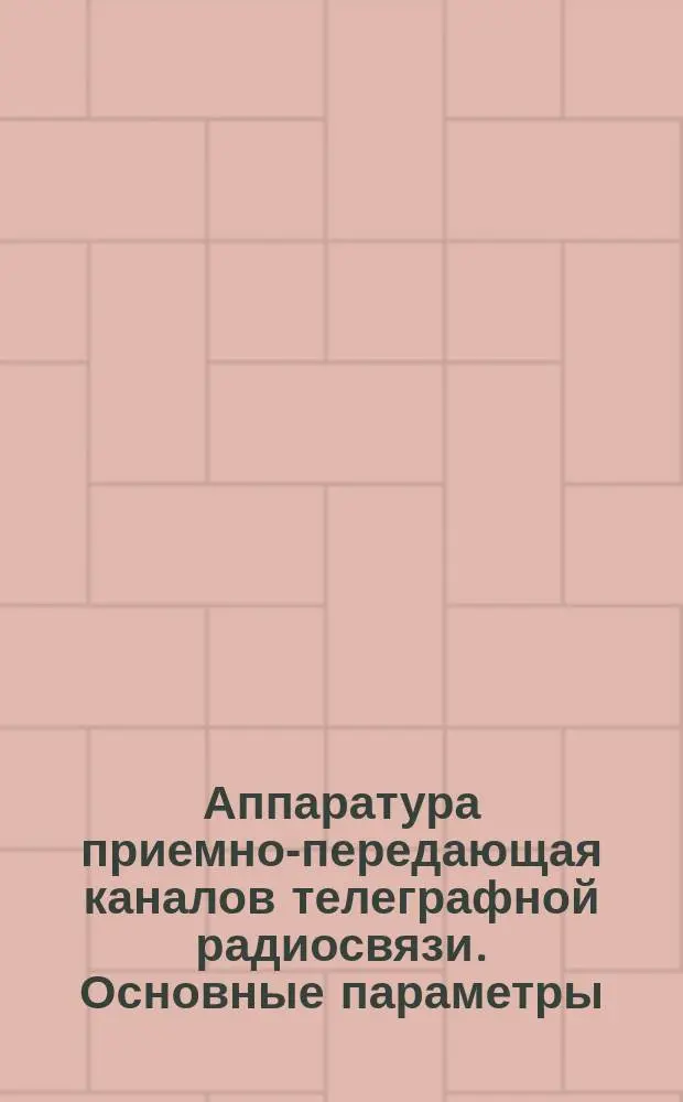 Аппаратура приемно-передающая каналов телеграфной радиосвязи. Основные параметры, общие техн. требования и методы измерения приемно-передающего тракта