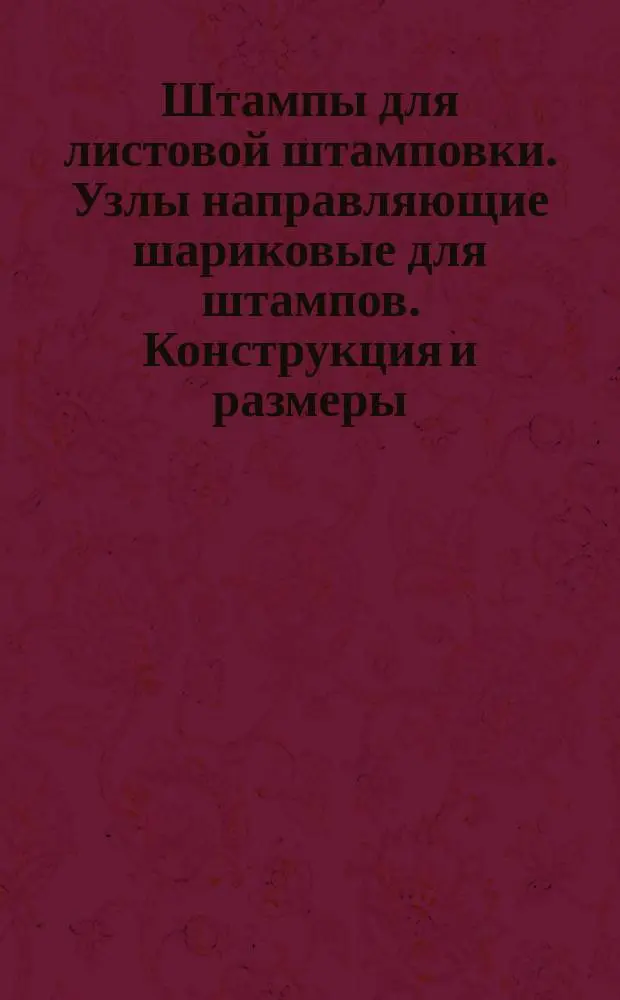 Штампы для листовой штамповки. Узлы направляющие шариковые для штампов. Конструкция и размеры