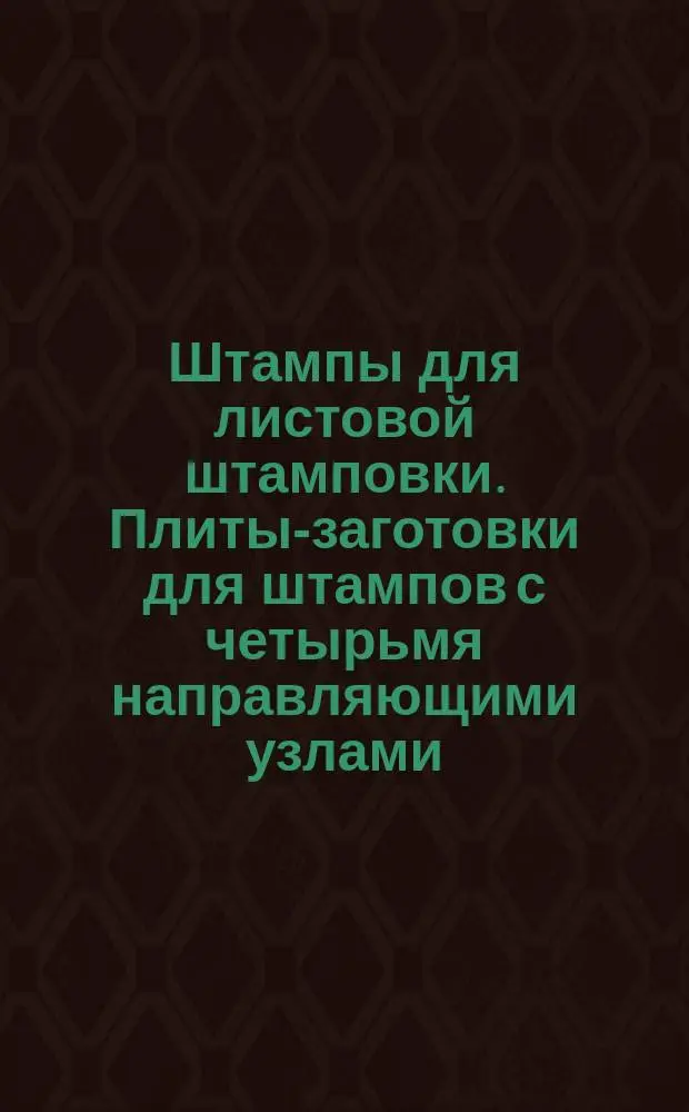 Штампы для листовой штамповки. Плиты-заготовки для штампов с четырьмя направляющими узлами. Конструкция и размеры