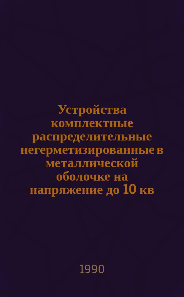 Устройства комплектные распределительные негерметизированные в металлической оболочке на напряжение до 10 кв