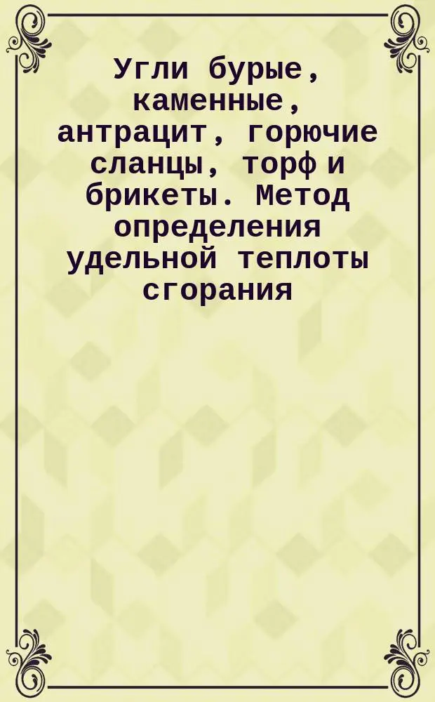 Угли бурые, каменные, антрацит, горючие сланцы, торф и брикеты. Метод определения удельной теплоты сгорания