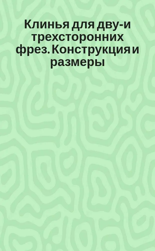 Клинья для двух- и трехсторонних фрез. Конструкция и размеры