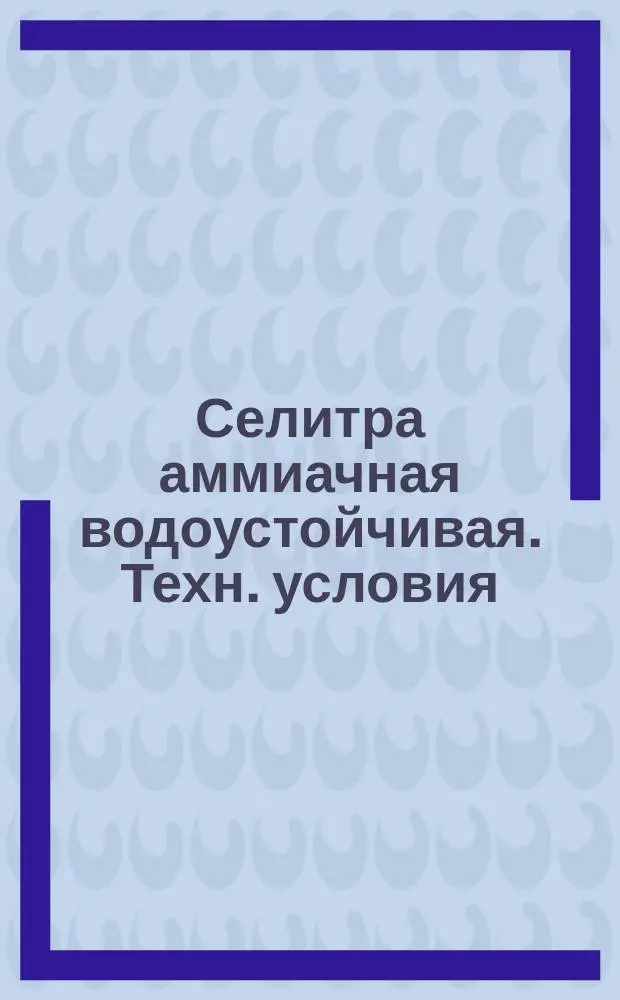 Селитра аммиачная водоустойчивая. Техн. условия