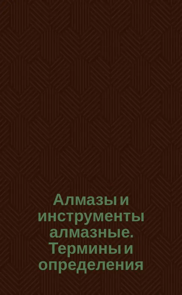 Алмазы и инструменты алмазные. Термины и определения