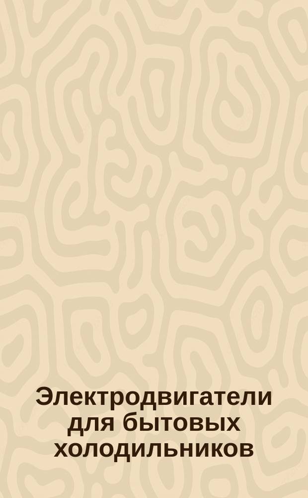 Электродвигатели для бытовых холодильников